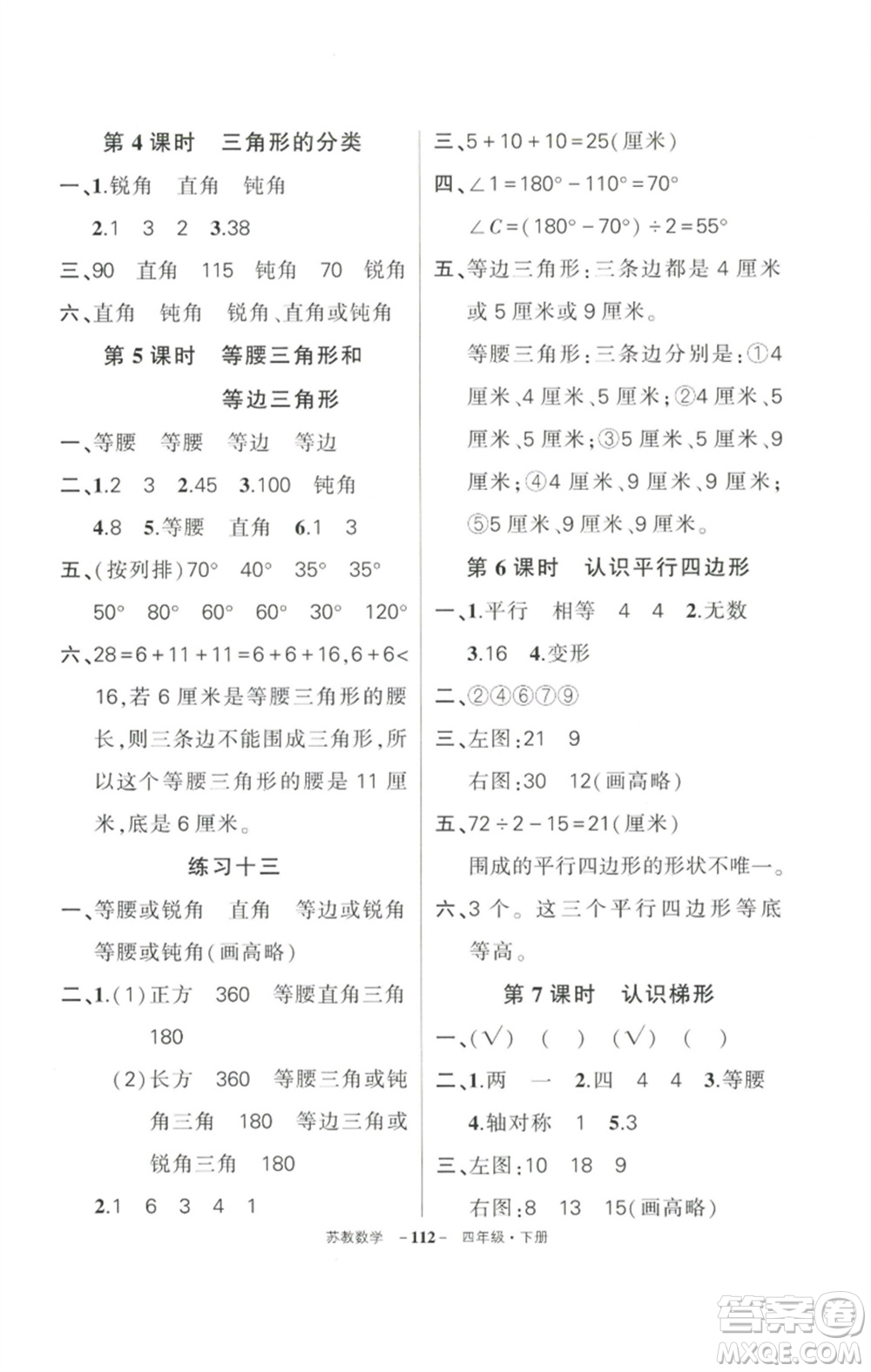 西安出版社2023狀元成才路創(chuàng)優(yōu)作業(yè)100分四年級(jí)數(shù)學(xué)下冊(cè)蘇教版參考答案