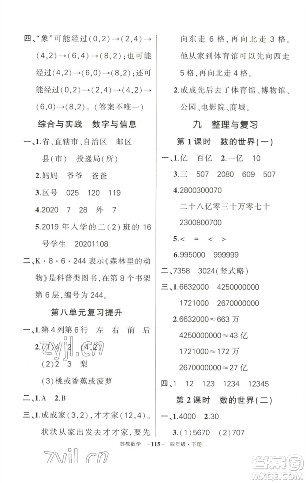 西安出版社2023狀元成才路創(chuàng)優(yōu)作業(yè)100分四年級(jí)數(shù)學(xué)下冊(cè)蘇教版參考答案