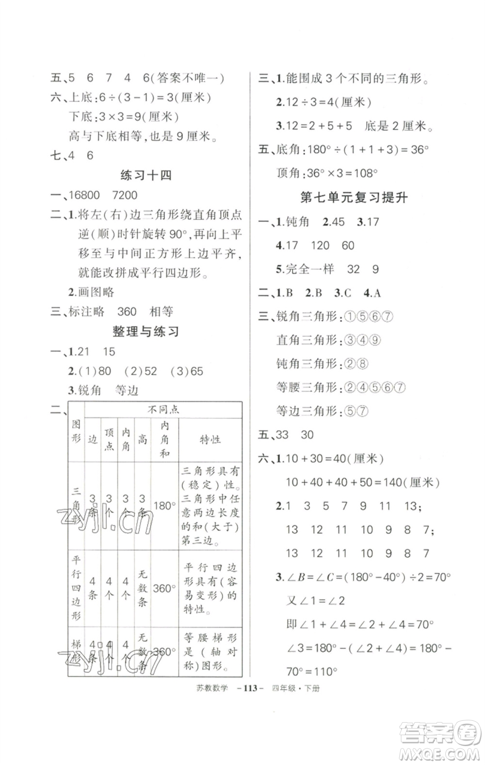 西安出版社2023狀元成才路創(chuàng)優(yōu)作業(yè)100分四年級(jí)數(shù)學(xué)下冊(cè)蘇教版參考答案