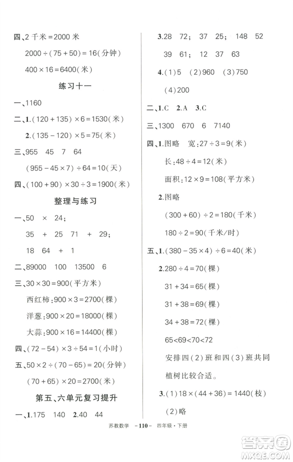 西安出版社2023狀元成才路創(chuàng)優(yōu)作業(yè)100分四年級(jí)數(shù)學(xué)下冊(cè)蘇教版參考答案