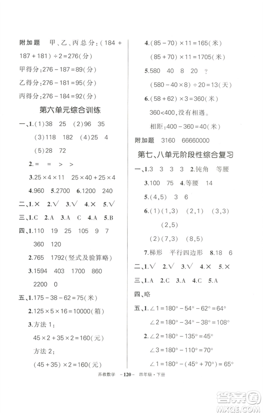 西安出版社2023狀元成才路創(chuàng)優(yōu)作業(yè)100分四年級(jí)數(shù)學(xué)下冊(cè)蘇教版參考答案