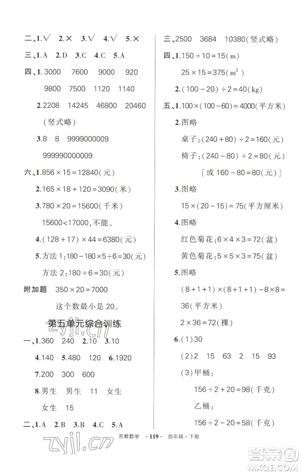 西安出版社2023狀元成才路創(chuàng)優(yōu)作業(yè)100分四年級(jí)數(shù)學(xué)下冊(cè)蘇教版參考答案