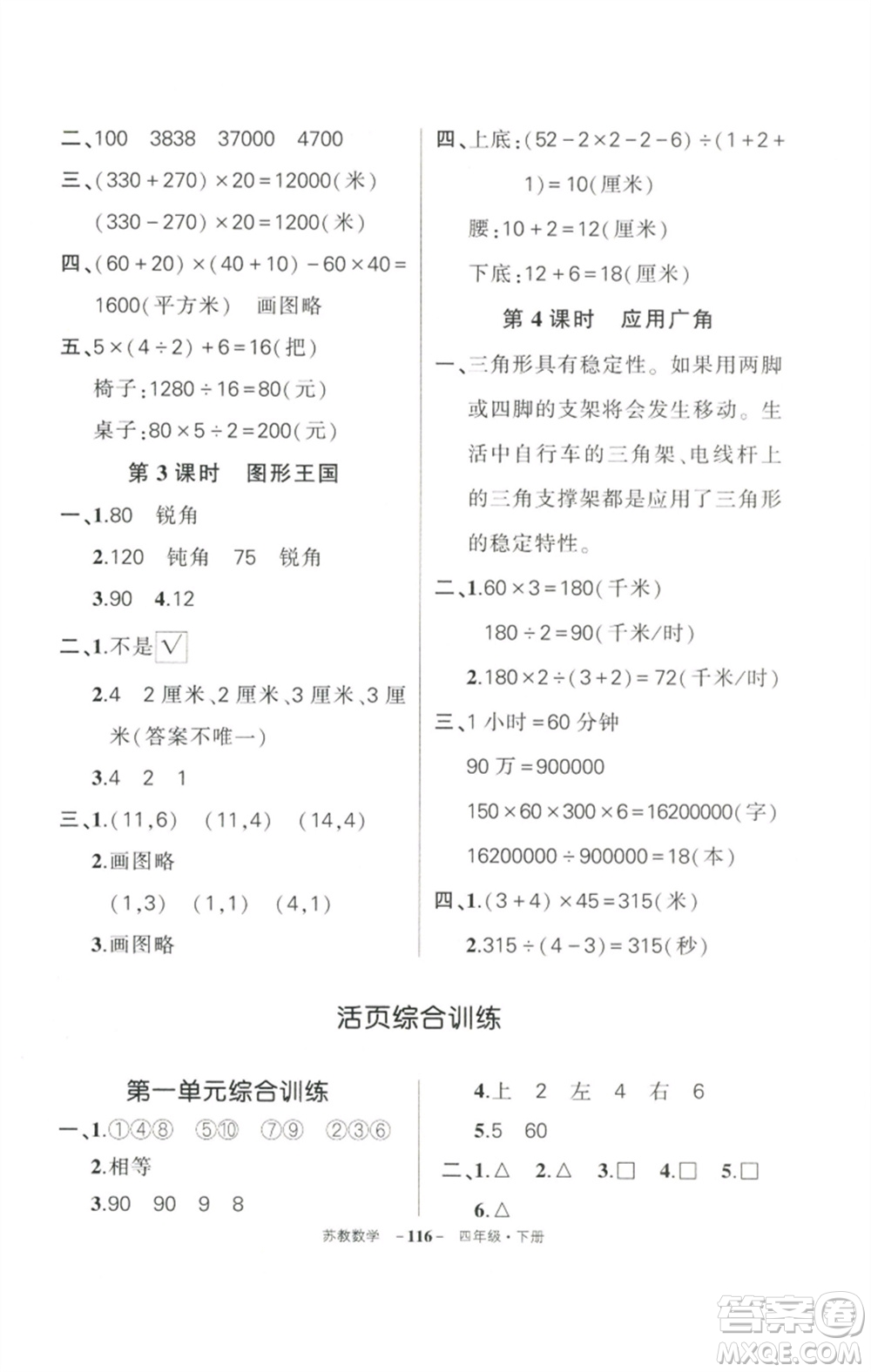 西安出版社2023狀元成才路創(chuàng)優(yōu)作業(yè)100分四年級(jí)數(shù)學(xué)下冊(cè)蘇教版參考答案