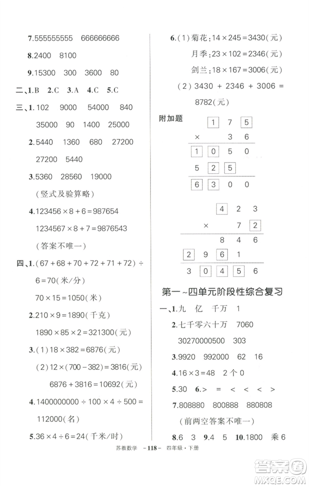 西安出版社2023狀元成才路創(chuàng)優(yōu)作業(yè)100分四年級(jí)數(shù)學(xué)下冊(cè)蘇教版參考答案