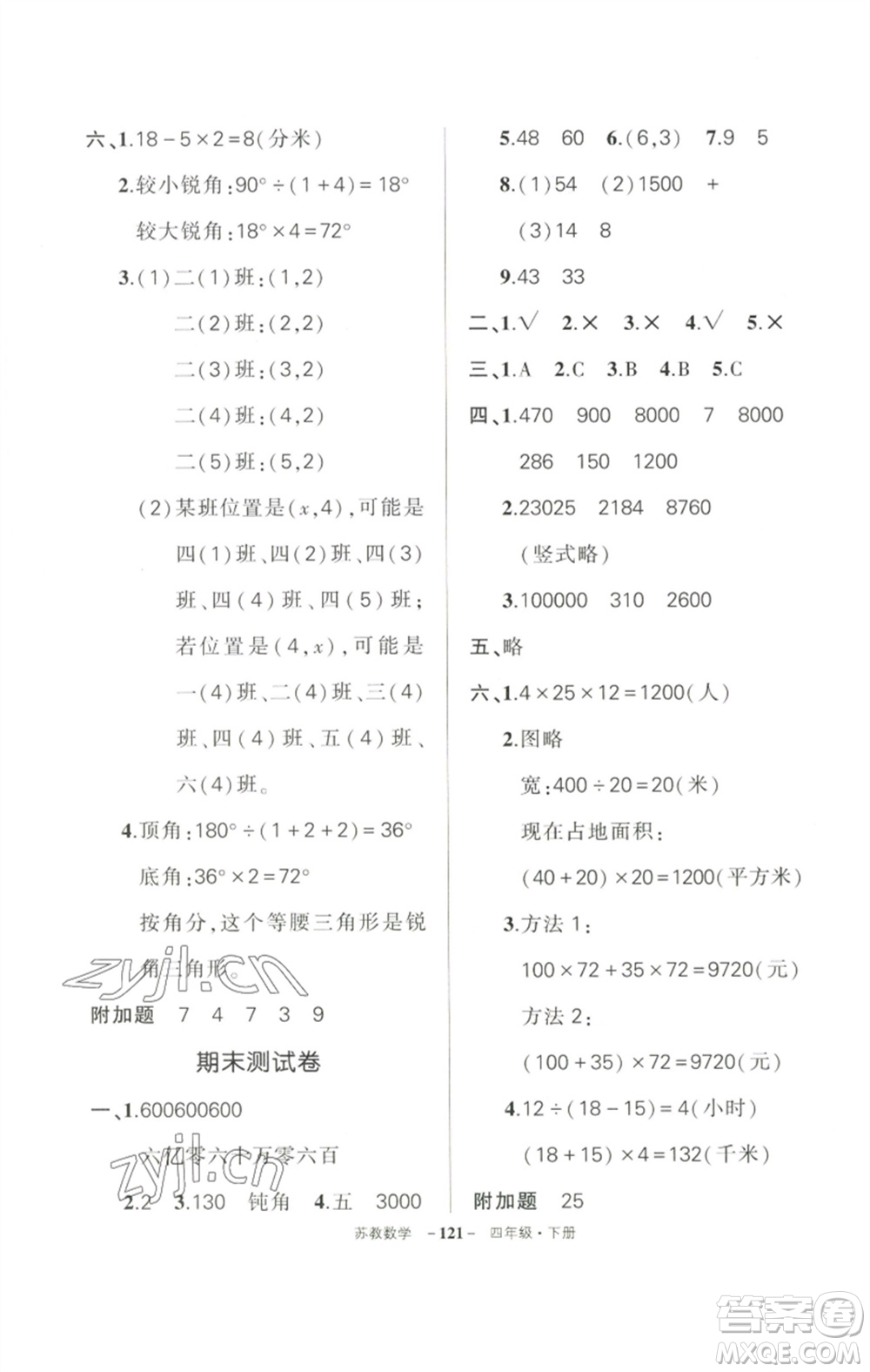 西安出版社2023狀元成才路創(chuàng)優(yōu)作業(yè)100分四年級(jí)數(shù)學(xué)下冊(cè)蘇教版參考答案