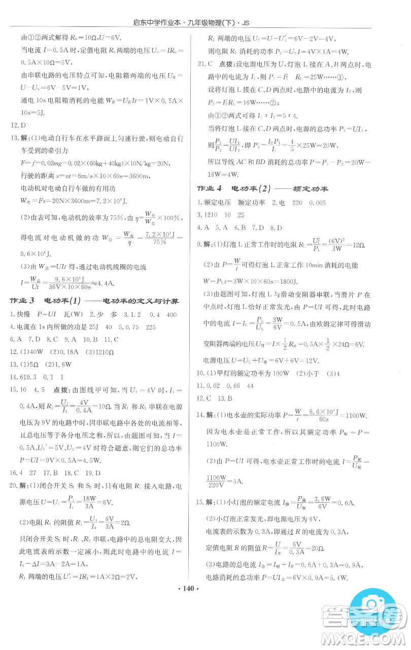 龍門書局2023啟東中學(xué)作業(yè)本九年級下冊物理江蘇版參考答案