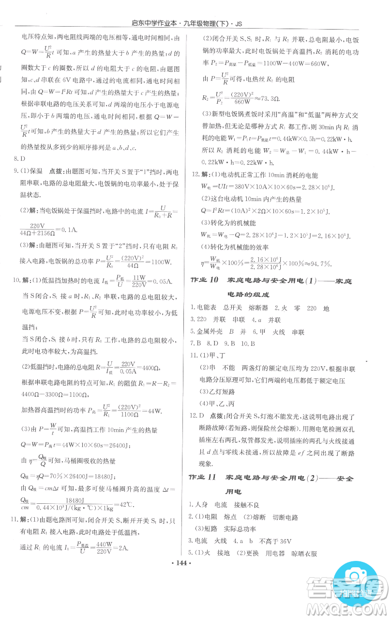 龍門書局2023啟東中學(xué)作業(yè)本九年級下冊物理江蘇版參考答案