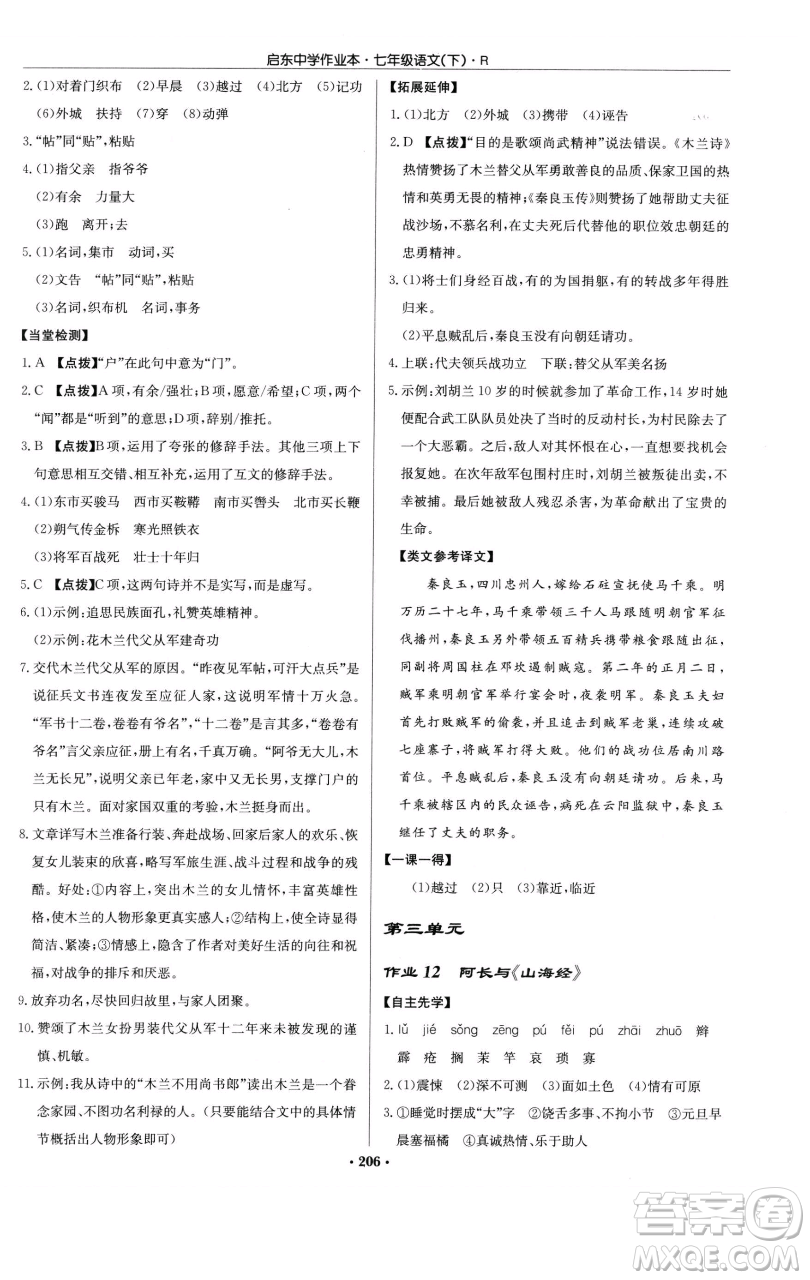 龍門書局2023啟東中學(xué)作業(yè)本七年級(jí)下冊(cè)語文人教版參考答案