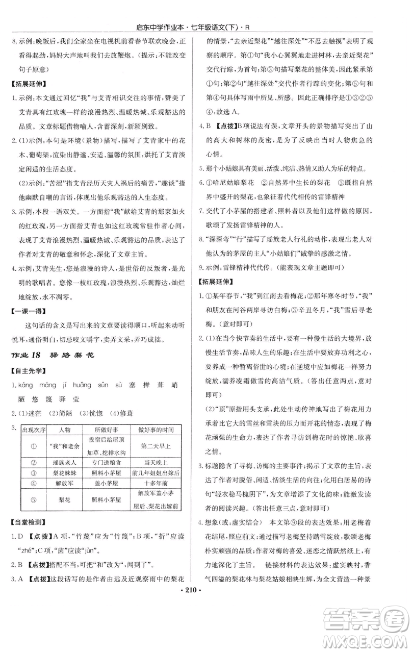 龍門書局2023啟東中學(xué)作業(yè)本七年級(jí)下冊(cè)語文人教版參考答案