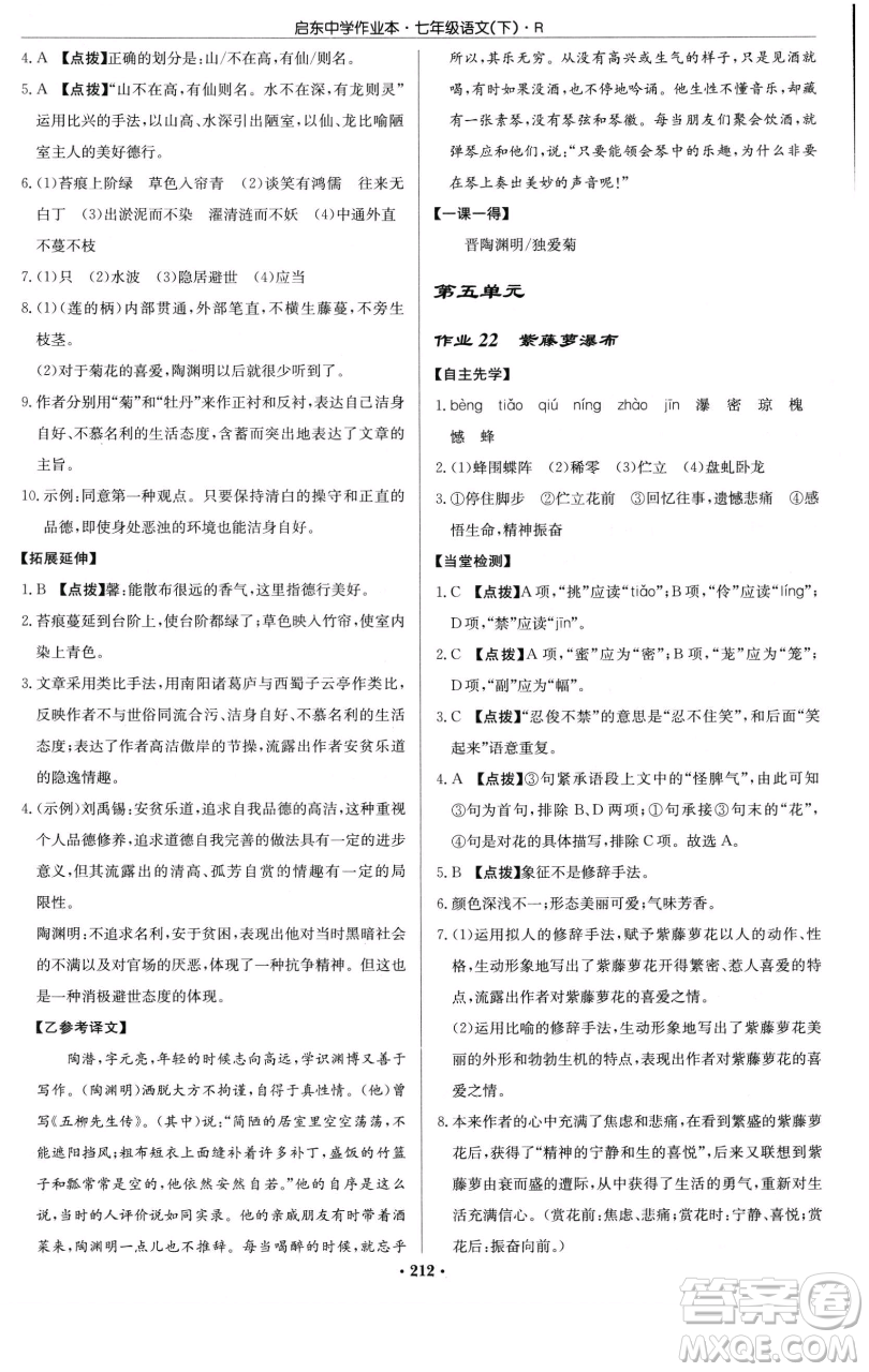 龍門書局2023啟東中學(xué)作業(yè)本七年級(jí)下冊(cè)語文人教版參考答案