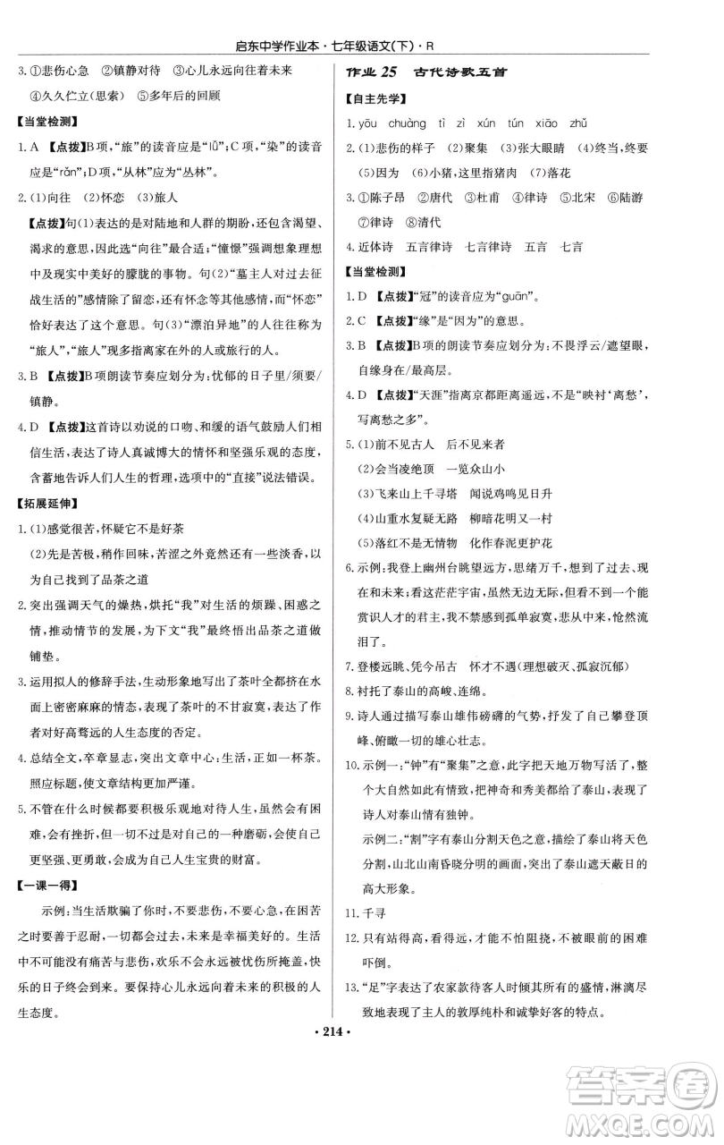 龍門書局2023啟東中學(xué)作業(yè)本七年級(jí)下冊(cè)語文人教版參考答案