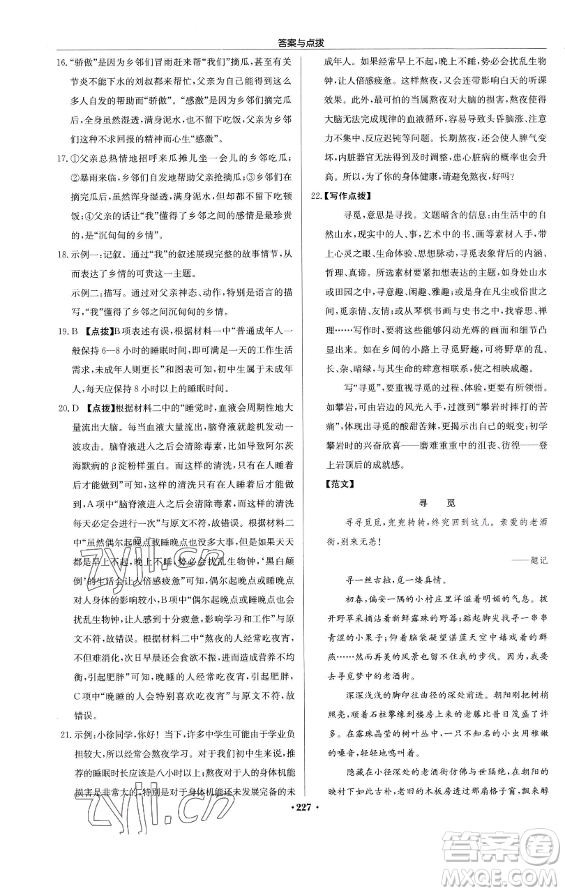 龍門書局2023啟東中學(xué)作業(yè)本七年級(jí)下冊(cè)語文人教版參考答案