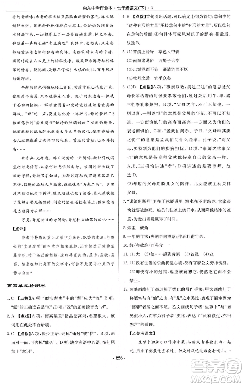 龍門書局2023啟東中學(xué)作業(yè)本七年級(jí)下冊(cè)語文人教版參考答案