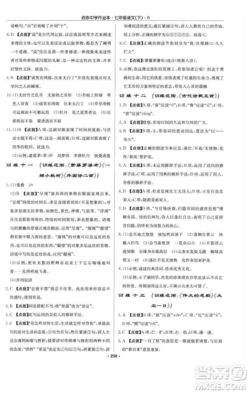 龍門書局2023啟東中學(xué)作業(yè)本七年級(jí)下冊(cè)語文人教版參考答案