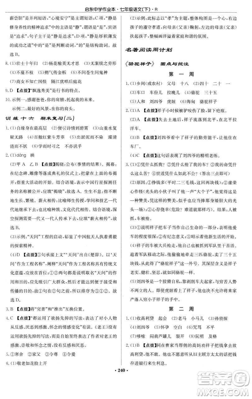 龍門書局2023啟東中學(xué)作業(yè)本七年級(jí)下冊(cè)語文人教版參考答案