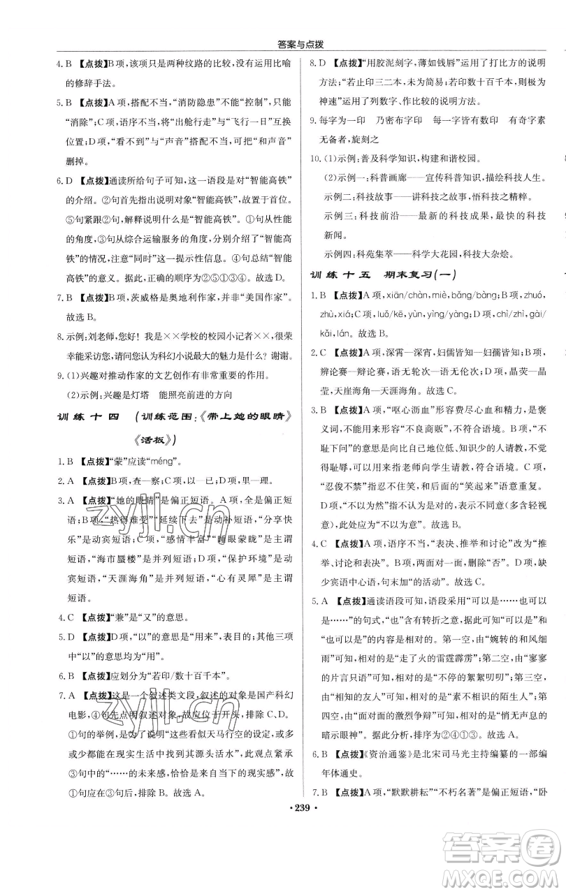 龍門書局2023啟東中學(xué)作業(yè)本七年級(jí)下冊(cè)語文人教版參考答案