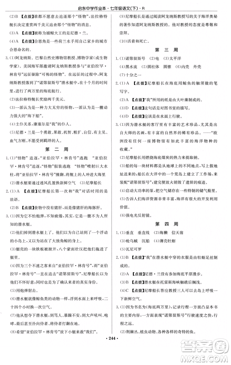 龍門書局2023啟東中學(xué)作業(yè)本七年級(jí)下冊(cè)語文人教版參考答案