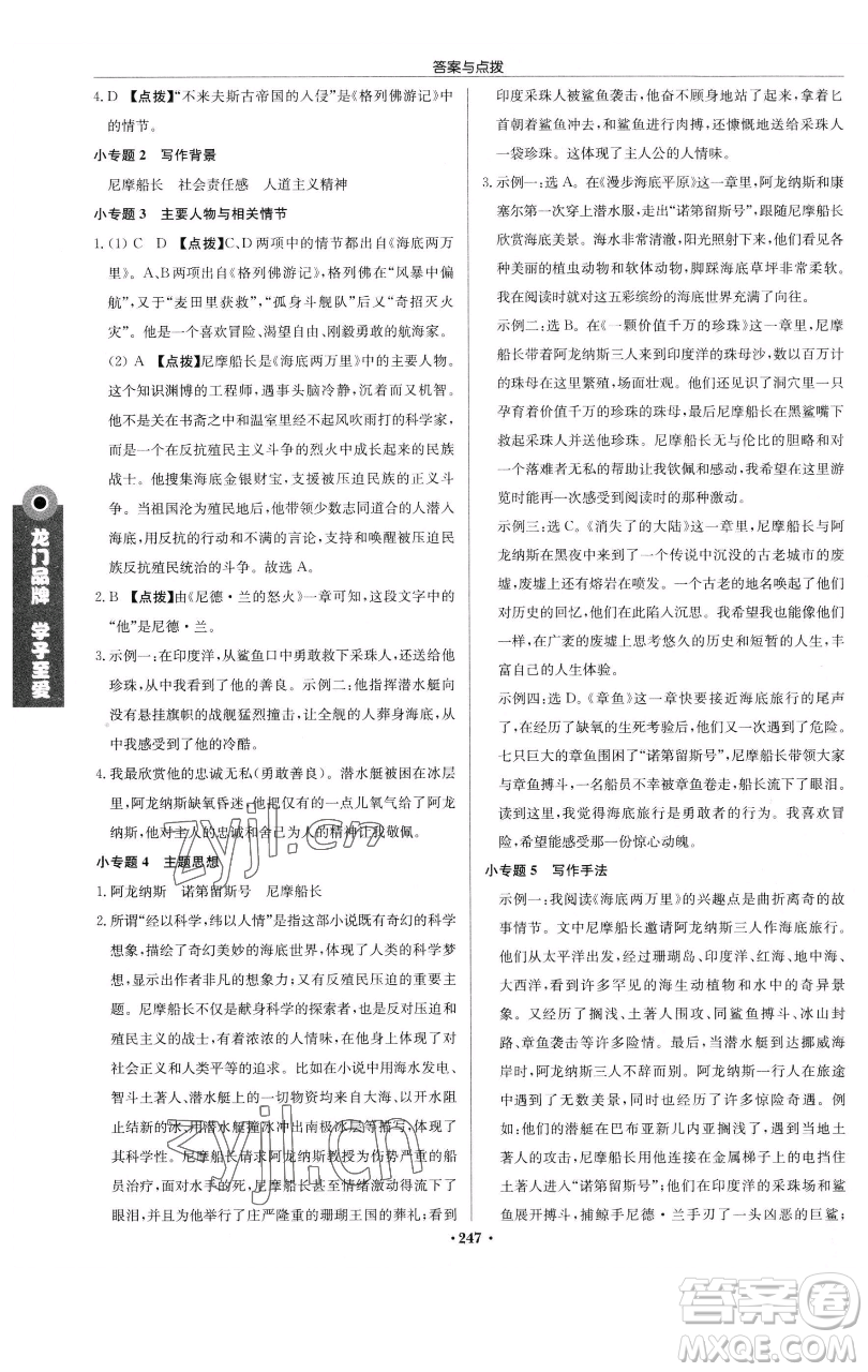 龍門書局2023啟東中學(xué)作業(yè)本七年級(jí)下冊(cè)語文人教版參考答案