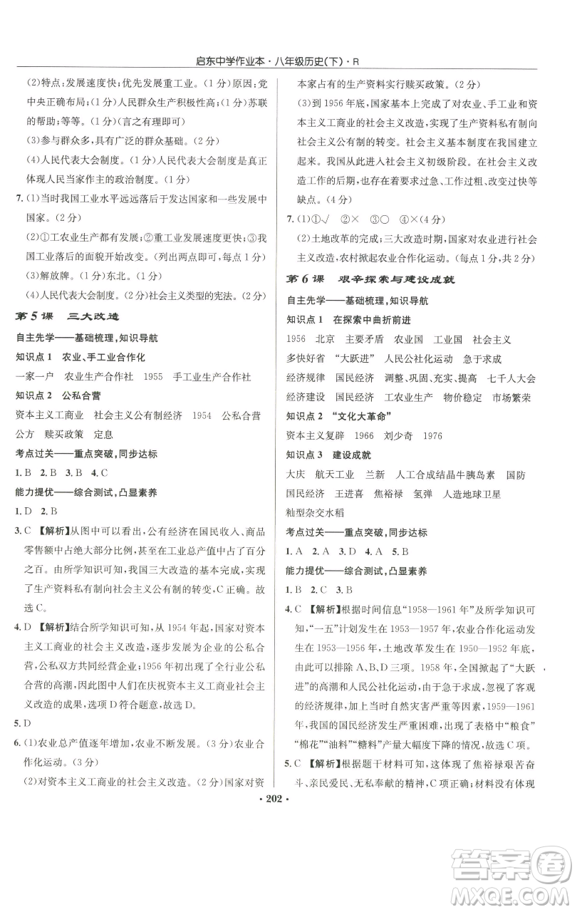 龍門(mén)書(shū)局2023啟東中學(xué)作業(yè)本八年級(jí)下冊(cè)歷史人教版參考答案