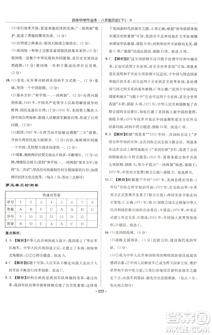 龍門(mén)書(shū)局2023啟東中學(xué)作業(yè)本八年級(jí)下冊(cè)歷史人教版參考答案