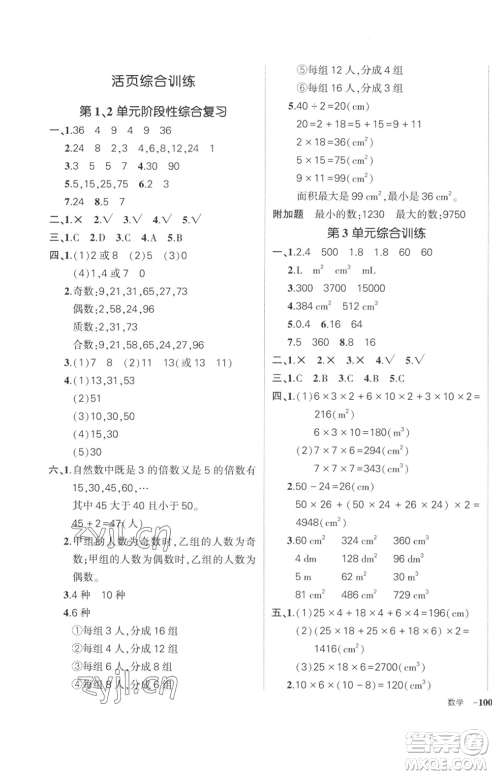 武漢出版社2023狀元成才路創(chuàng)優(yōu)作業(yè)100分五年級數(shù)學(xué)下冊人教版浙江專版參考答案