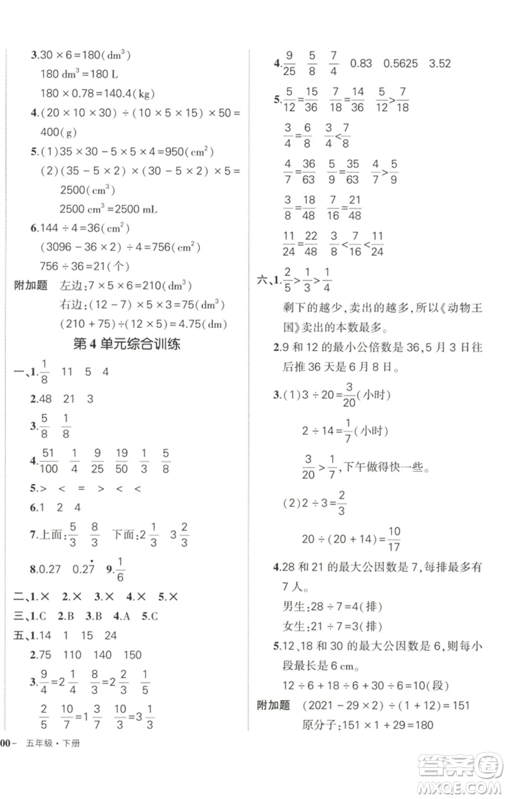 武漢出版社2023狀元成才路創(chuàng)優(yōu)作業(yè)100分五年級數(shù)學(xué)下冊人教版浙江專版參考答案