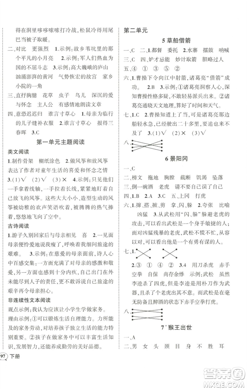 武漢出版社2023狀元成才路創(chuàng)優(yōu)作業(yè)100分五年級(jí)語(yǔ)文下冊(cè)人教版浙江專版參考答案