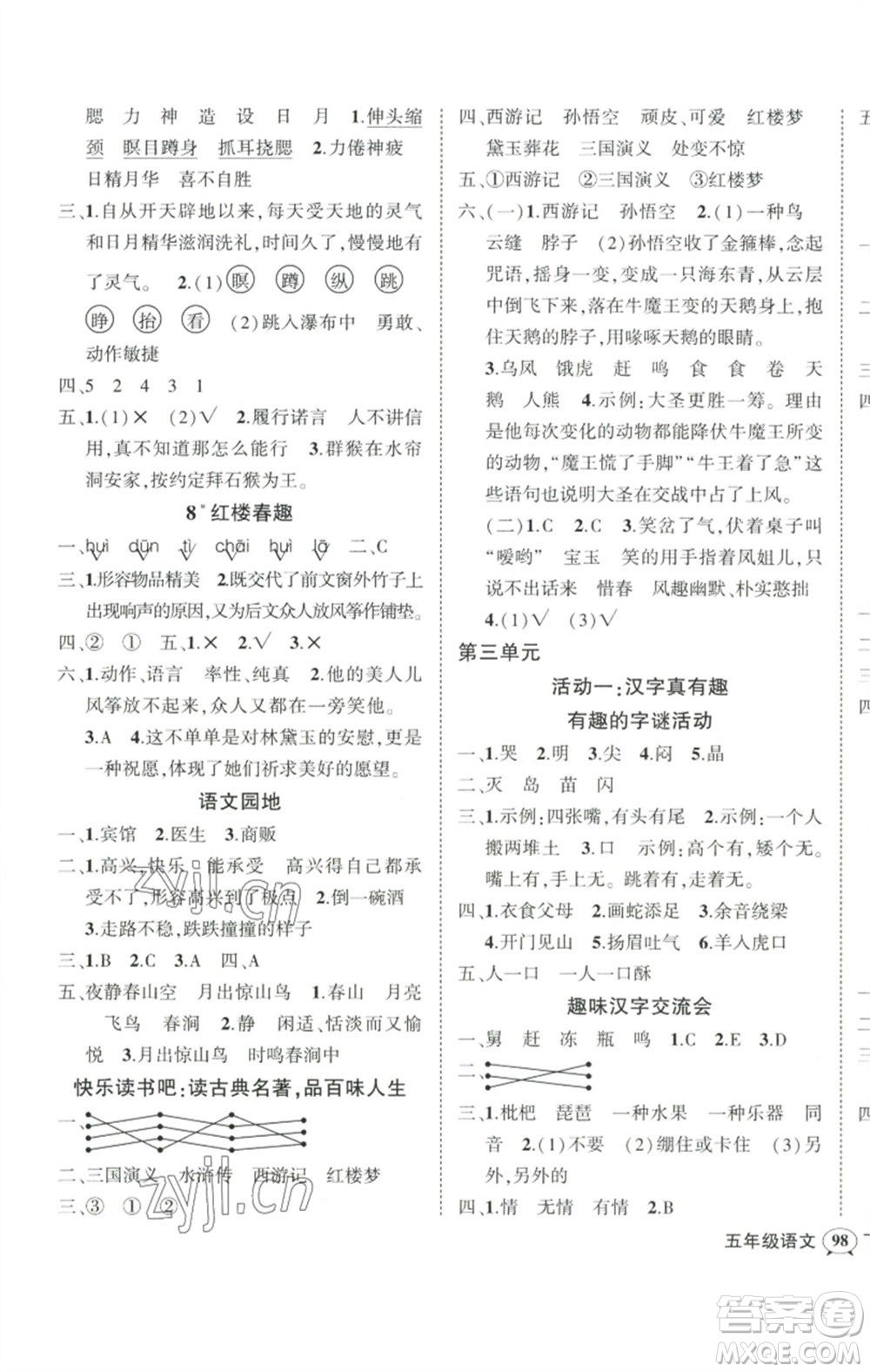 武漢出版社2023狀元成才路創(chuàng)優(yōu)作業(yè)100分五年級(jí)語(yǔ)文下冊(cè)人教版浙江專版參考答案