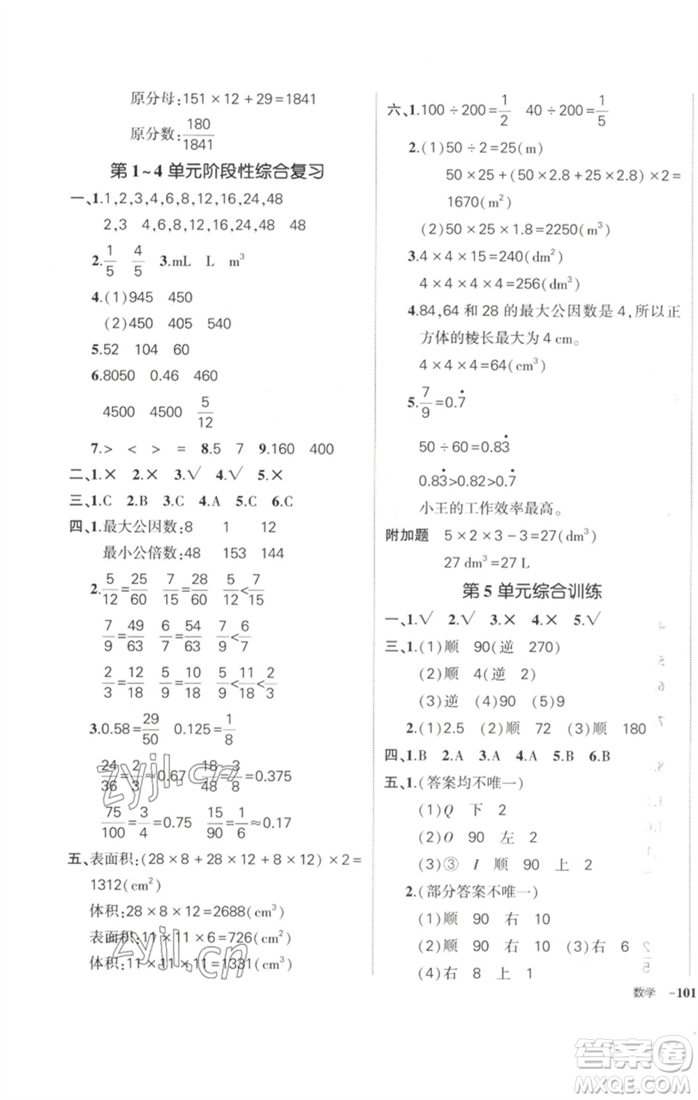 武漢出版社2023狀元成才路創(chuàng)優(yōu)作業(yè)100分五年級數(shù)學下冊人教版參考答案