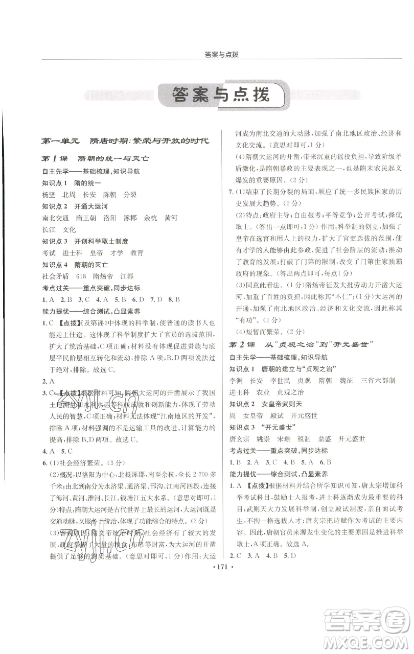 龍門書局2023啟東中學(xué)作業(yè)本七年級(jí)下冊(cè)歷史人教版參考答案