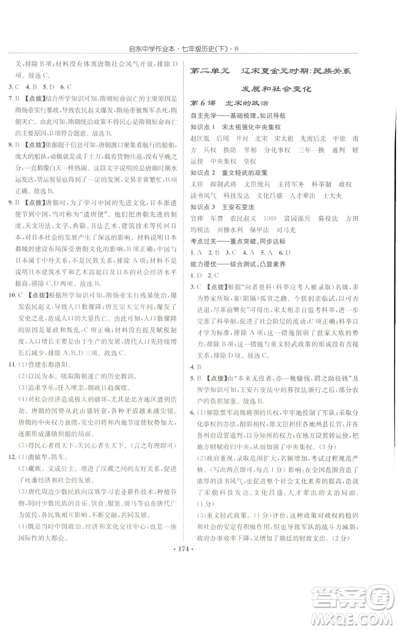 龍門書局2023啟東中學(xué)作業(yè)本七年級(jí)下冊(cè)歷史人教版參考答案