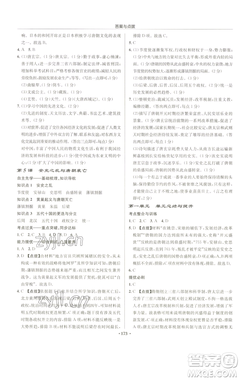 龍門書局2023啟東中學(xué)作業(yè)本七年級(jí)下冊(cè)歷史人教版參考答案