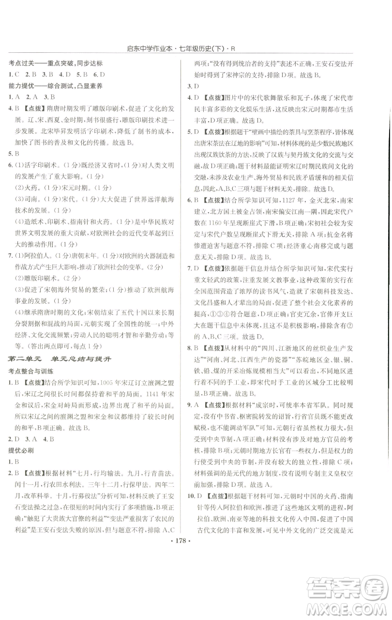 龍門書局2023啟東中學(xué)作業(yè)本七年級(jí)下冊(cè)歷史人教版參考答案