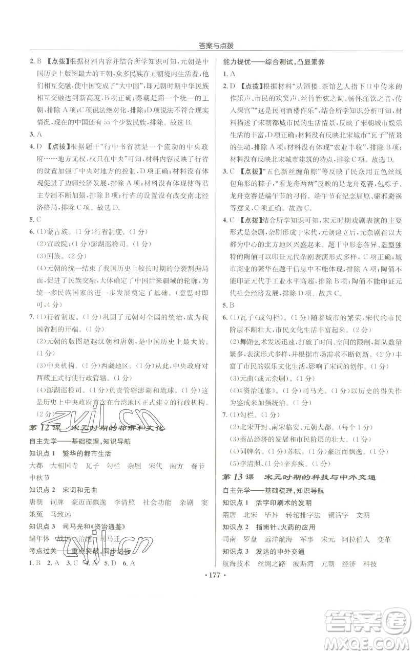 龍門書局2023啟東中學(xué)作業(yè)本七年級(jí)下冊(cè)歷史人教版參考答案