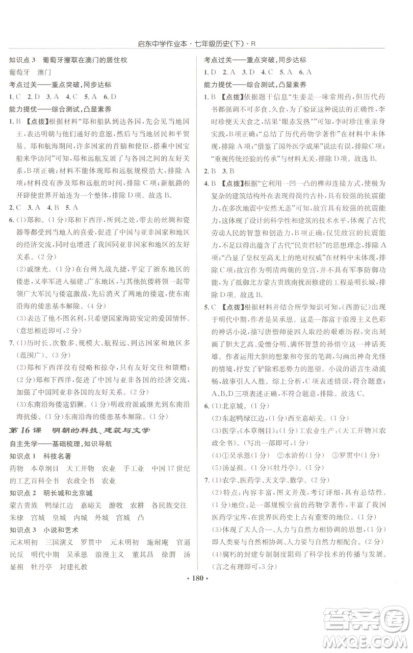 龍門書局2023啟東中學(xué)作業(yè)本七年級(jí)下冊(cè)歷史人教版參考答案