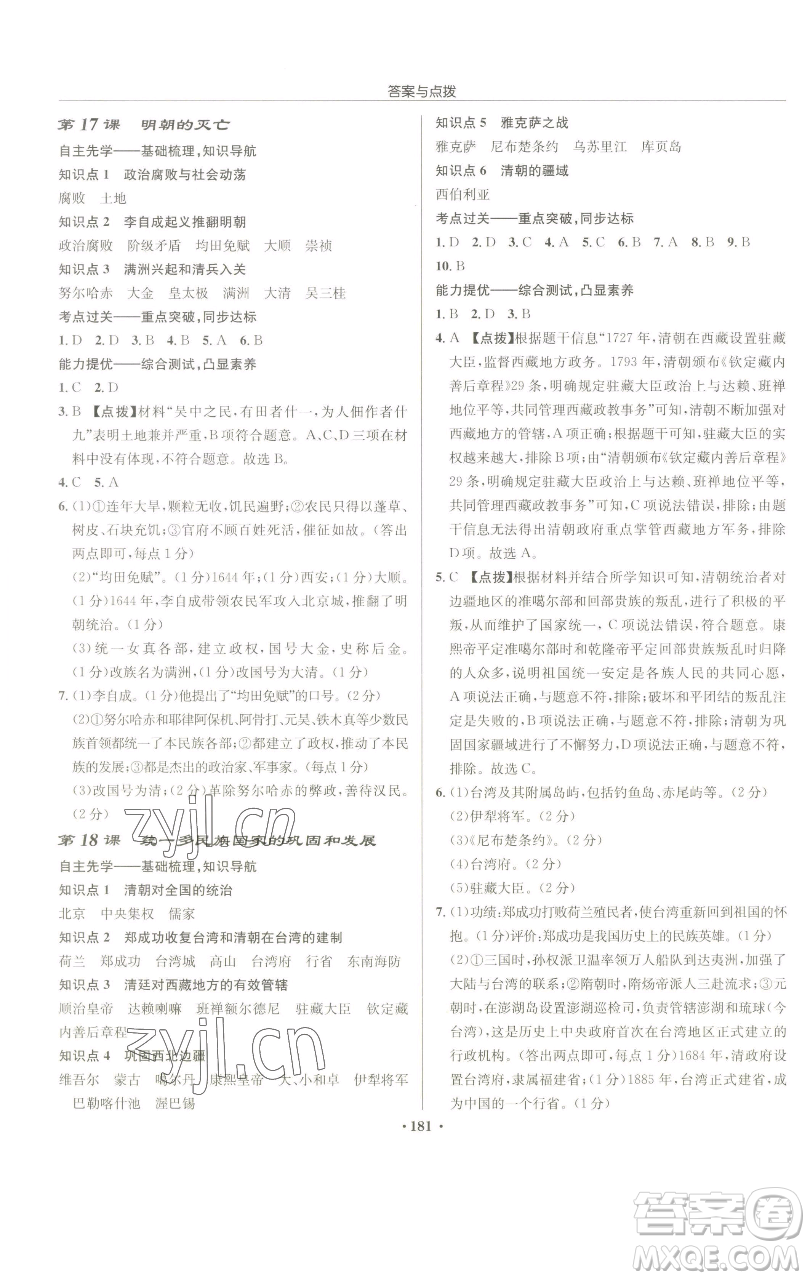 龍門書局2023啟東中學(xué)作業(yè)本七年級(jí)下冊(cè)歷史人教版參考答案