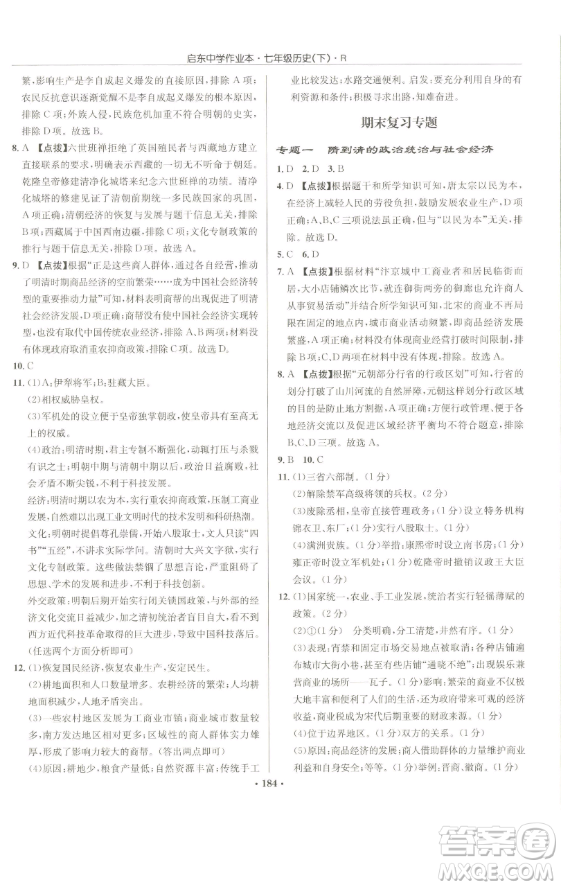 龍門書局2023啟東中學(xué)作業(yè)本七年級(jí)下冊(cè)歷史人教版參考答案