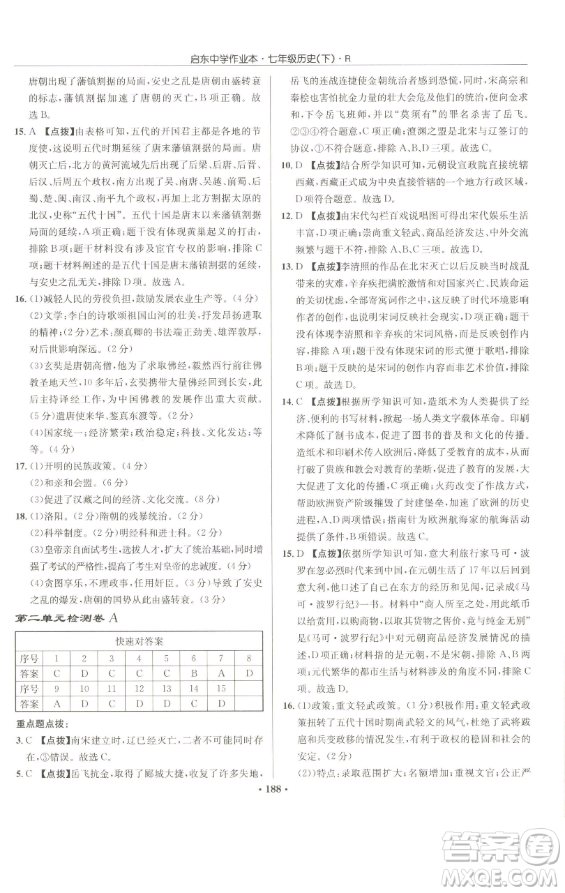 龍門書局2023啟東中學(xué)作業(yè)本七年級(jí)下冊(cè)歷史人教版參考答案