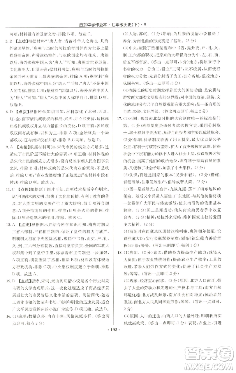 龍門書局2023啟東中學(xué)作業(yè)本七年級(jí)下冊(cè)歷史人教版參考答案