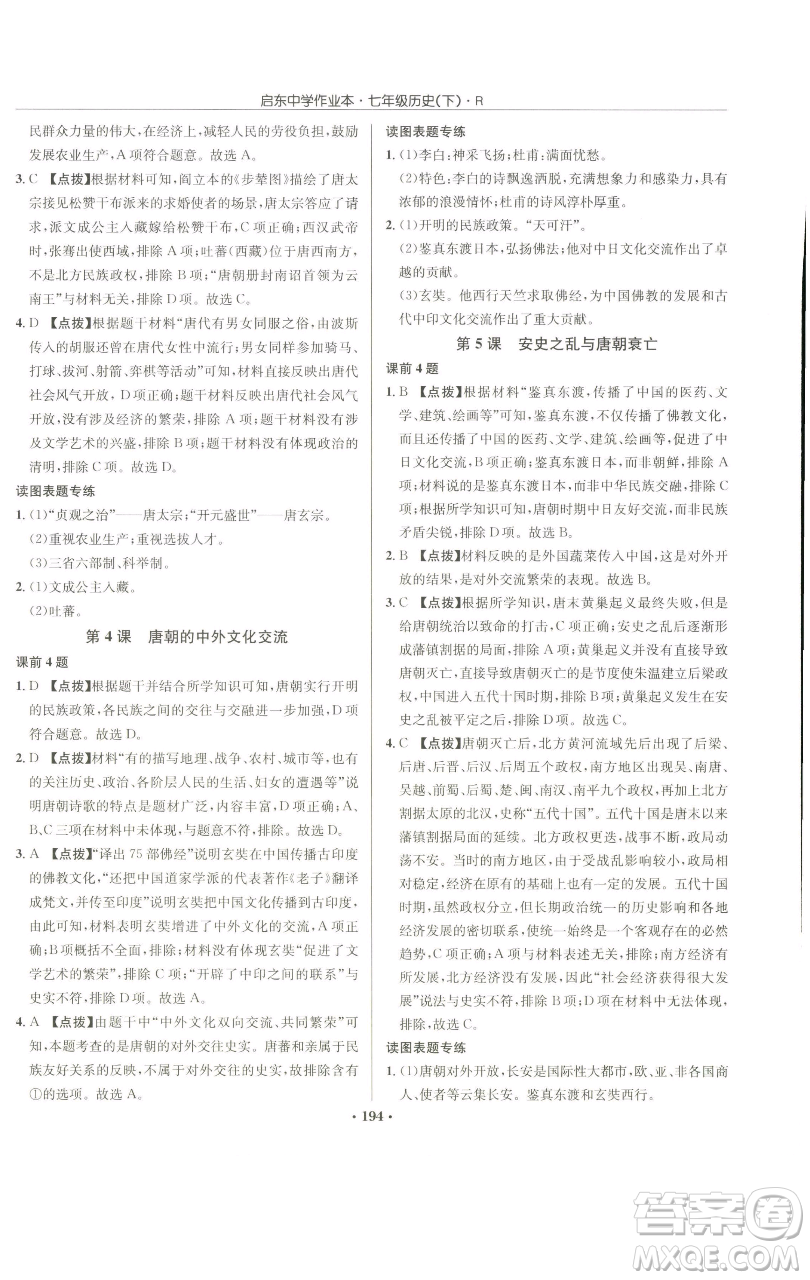 龍門書局2023啟東中學(xué)作業(yè)本七年級(jí)下冊(cè)歷史人教版參考答案