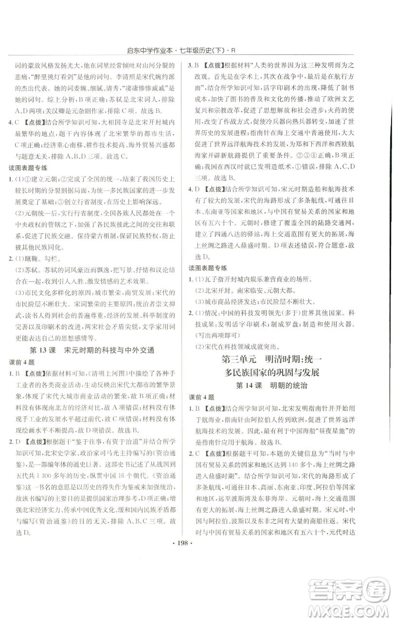 龍門書局2023啟東中學(xué)作業(yè)本七年級(jí)下冊(cè)歷史人教版參考答案