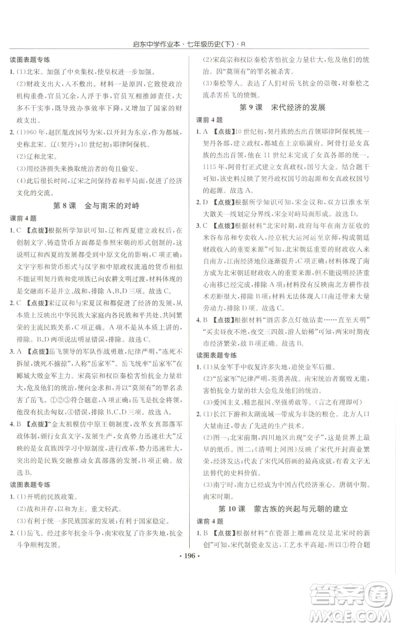 龍門書局2023啟東中學(xué)作業(yè)本七年級(jí)下冊(cè)歷史人教版參考答案