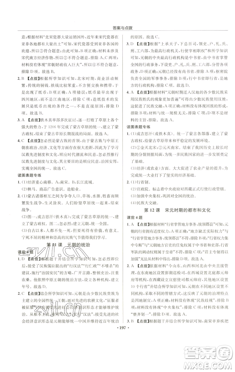 龍門書局2023啟東中學(xué)作業(yè)本七年級(jí)下冊(cè)歷史人教版參考答案