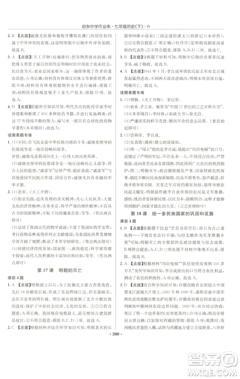 龍門書局2023啟東中學(xué)作業(yè)本七年級(jí)下冊(cè)歷史人教版參考答案