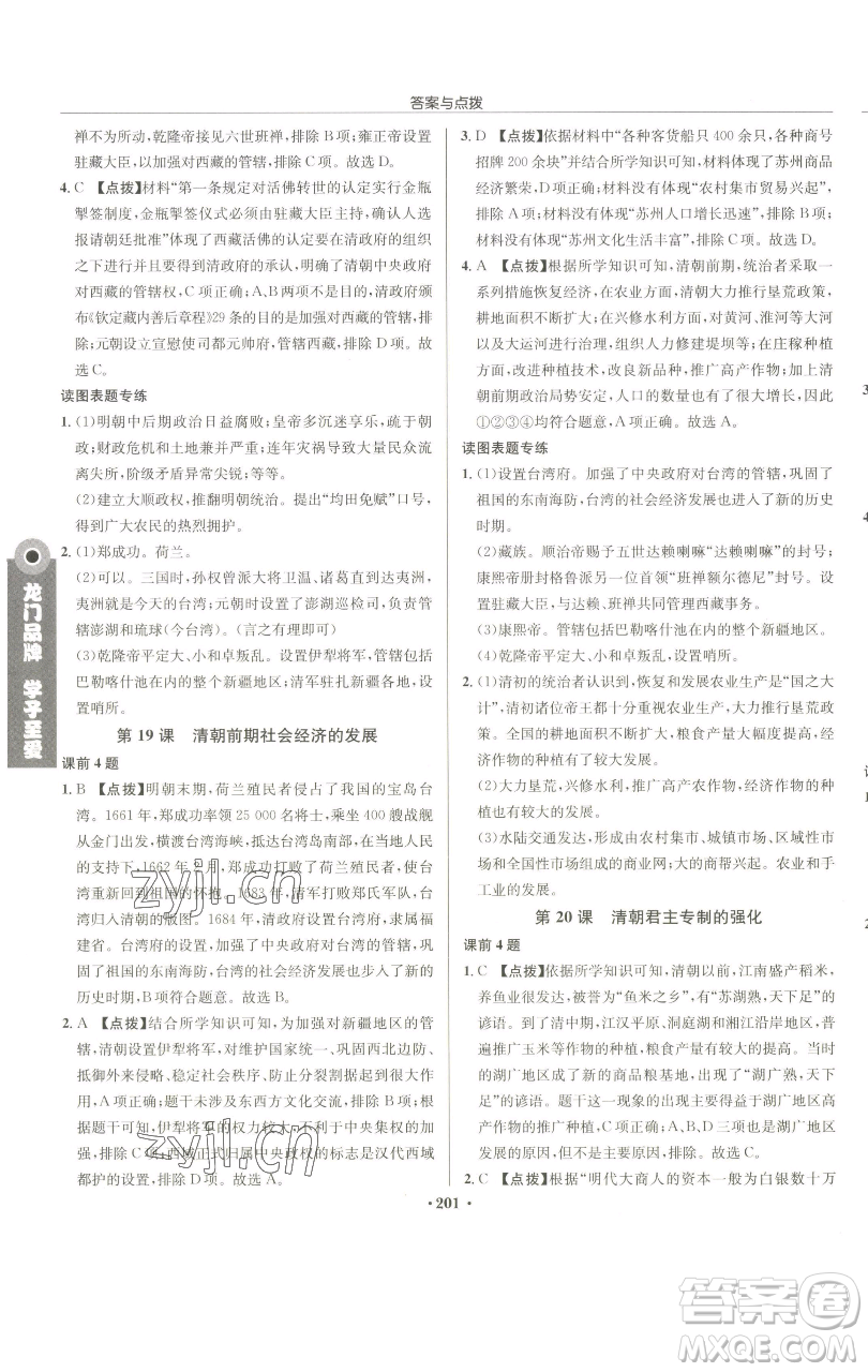 龍門書局2023啟東中學(xué)作業(yè)本七年級(jí)下冊(cè)歷史人教版參考答案