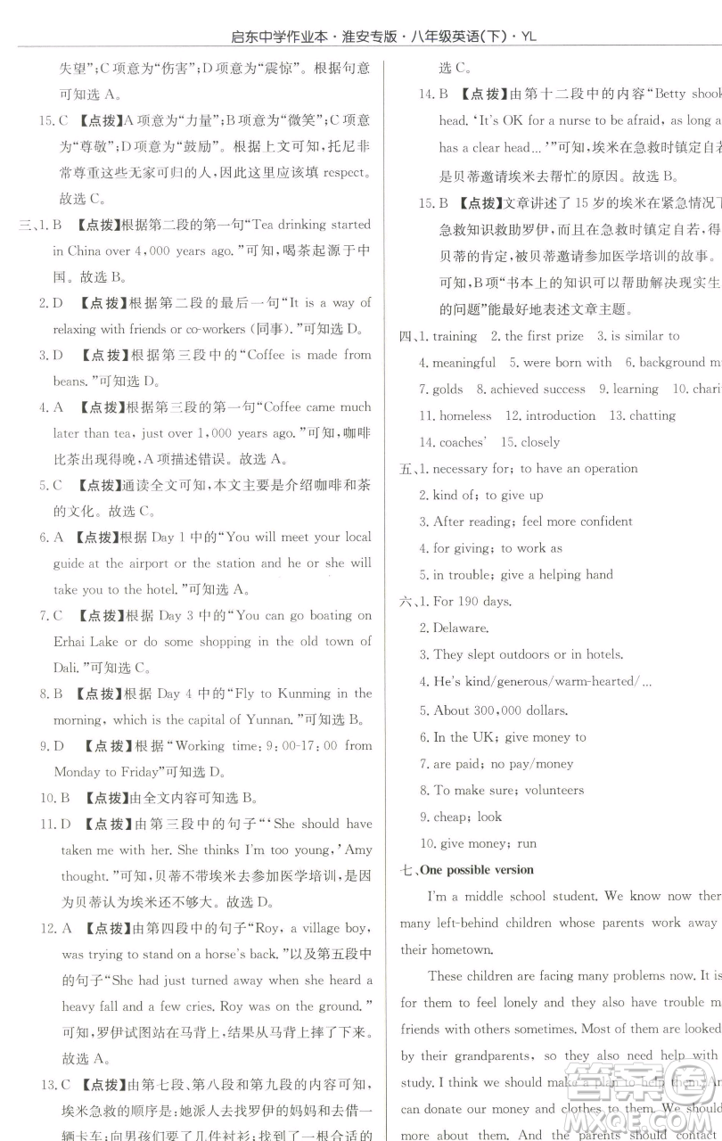 龍門書(shū)局2023啟東中學(xué)作業(yè)本八年級(jí)下冊(cè)英語(yǔ)譯林版淮安專版參考答案