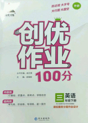 長(zhǎng)江出版社2023狀元成才路創(chuàng)優(yōu)作業(yè)100分三年級(jí)英語(yǔ)下冊(cè)外研版參考答案