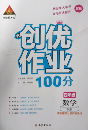 西安出版社2023狀元成才路創(chuàng)優(yōu)作業(yè)100分四年級(jí)數(shù)學(xué)下冊(cè)蘇教版參考答案