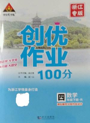 武漢出版社2023狀元成才路創(chuàng)優(yōu)作業(yè)100分四年級數(shù)學(xué)下冊人教版浙江專版參考答案