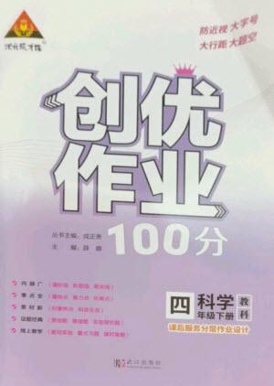 武漢出版社2023狀元成才路創(chuàng)優(yōu)作業(yè)100分四年級科學下冊科教版參考答案